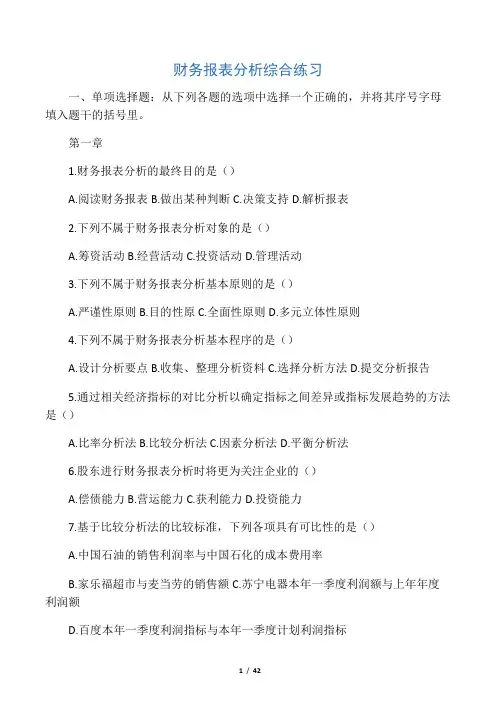 财务报表分析综合练习题(含答案)