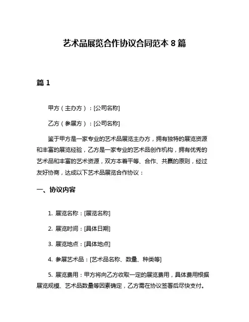 艺术品展览合作协议合同范本8篇