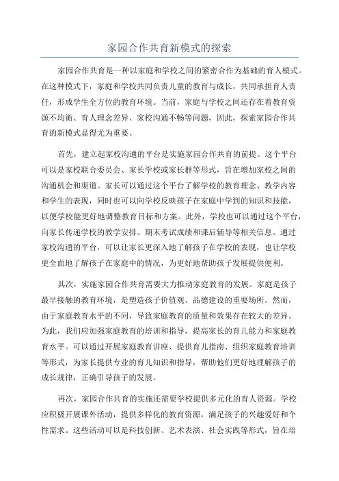 家园合作共育新模式的探索