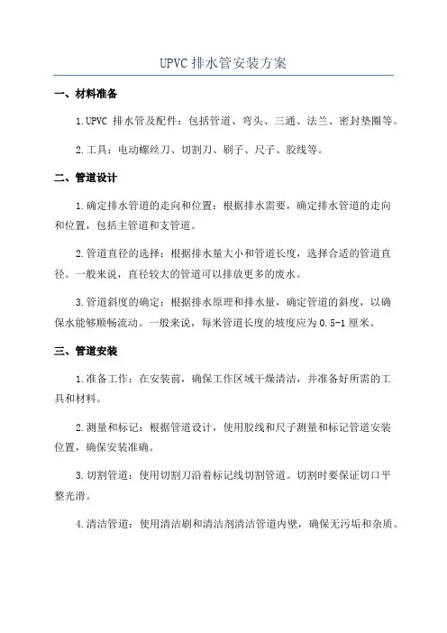 UPVC排水管安装方案