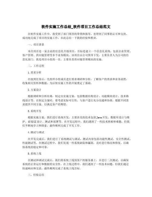 软件实施工作总结_软件项目工作总结范文