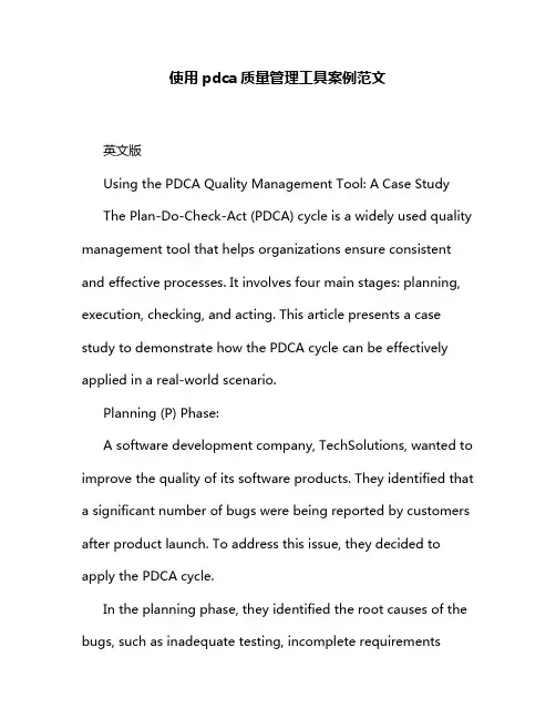 使用pdca质量管理工具案例范文