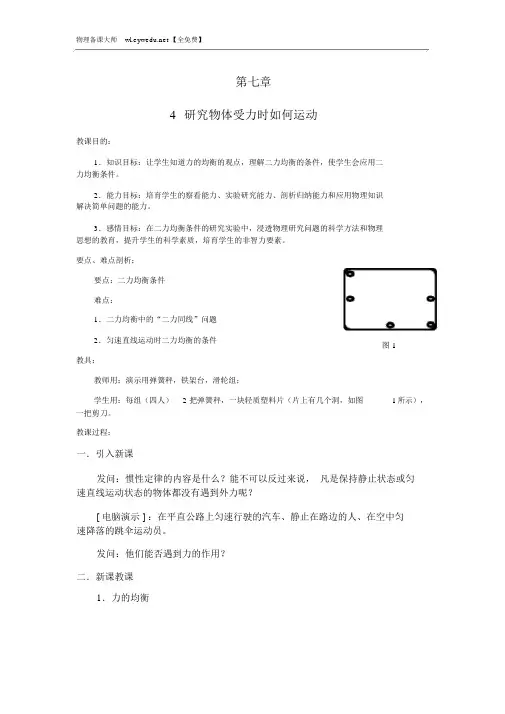 【粤教沪科版】八年级物理下册第七章-7.4《探究物体受力时怎样运动》教案