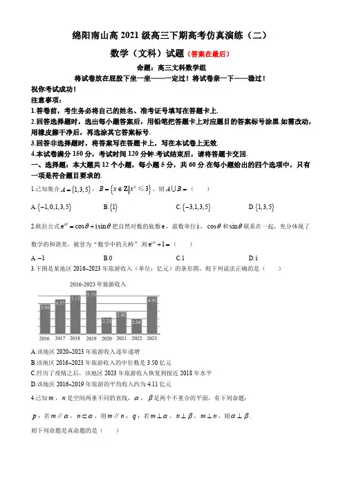 四川省绵阳市南山2024届高三下学期二模数学(文)试题含答案