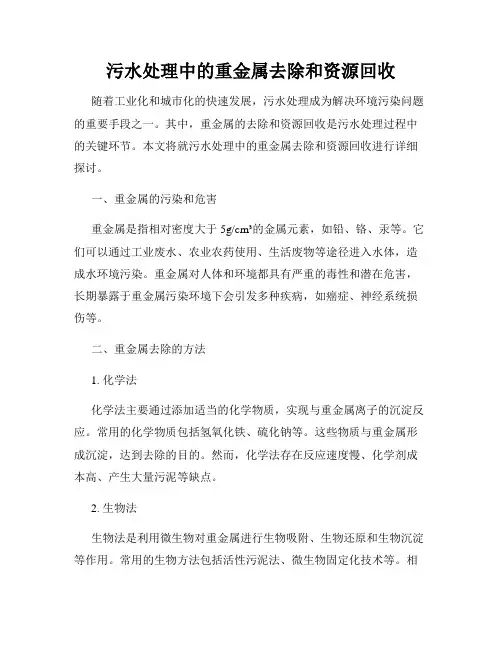 污水处理中的重金属去除和资源回收