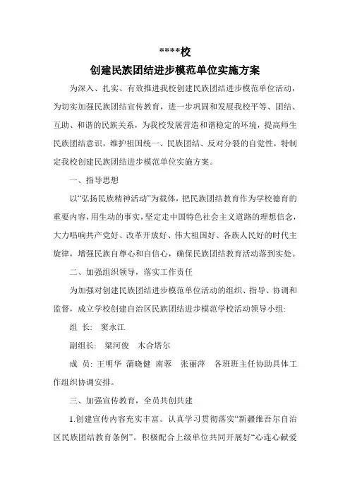 创建民族团结模范单位实施方案d 文档 (4)
