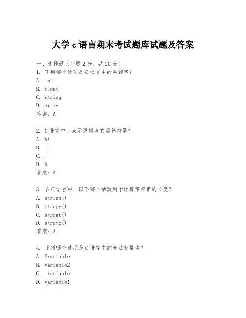 大学c语言期末考试题库试题及答案