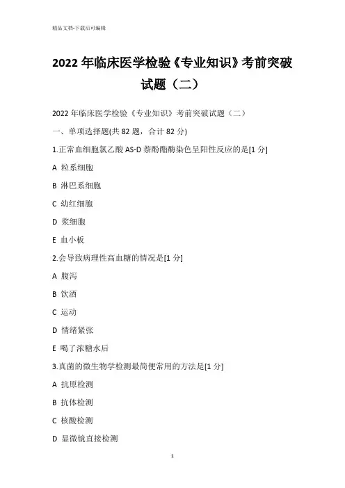 2022年临床医学检验《专业知识》考前突破试题(二)