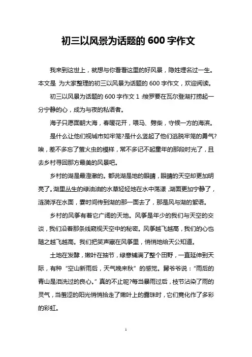 初三以风景为话题的600字作文