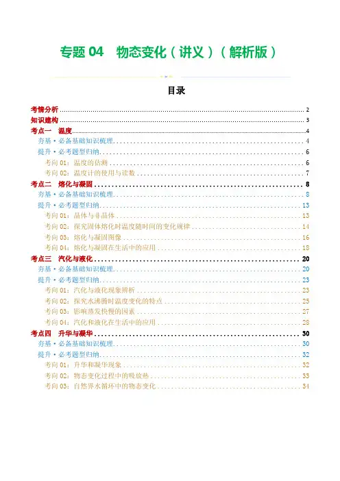 2024年中考物理一轮复习讲义专题04 物态变化(讲义)(解析版)
