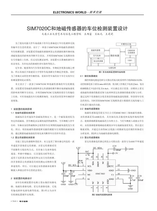 SIM7020C和地磁传感器的车位检测装置设计