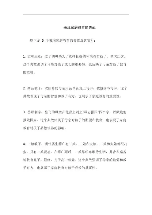 表现家庭教育的典故