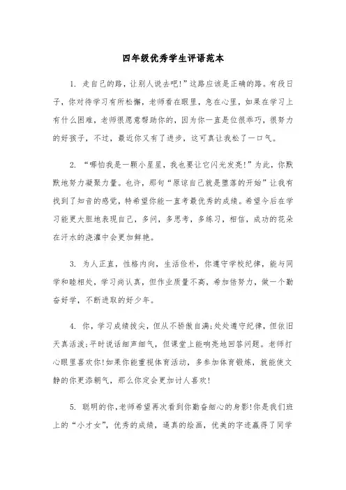 四年级优秀学生评语范本（五篇）