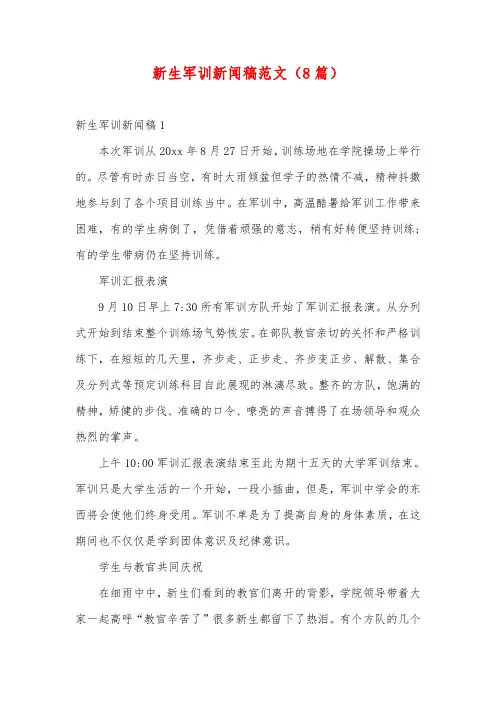 新生军训新闻稿范文(8篇)
