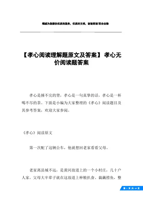 【孝心阅读理解题原文及答案】 孝心无价阅读题答案