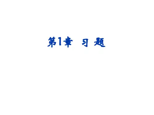 高等数学3物理类专业四川大学出版社第1章行列式习题答案详解