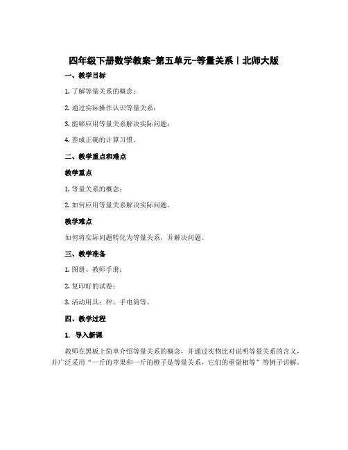 四年级下册数学教案-第五单元-等量关系｜北师大版