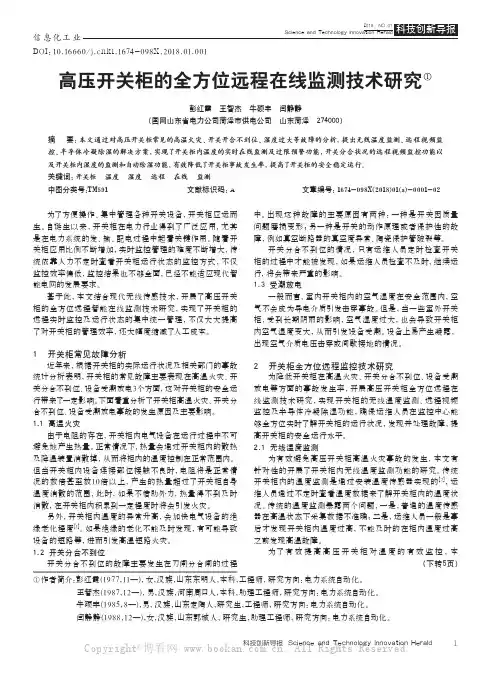 高压开关柜的全方位远程在线监测技术研究彭红霞
