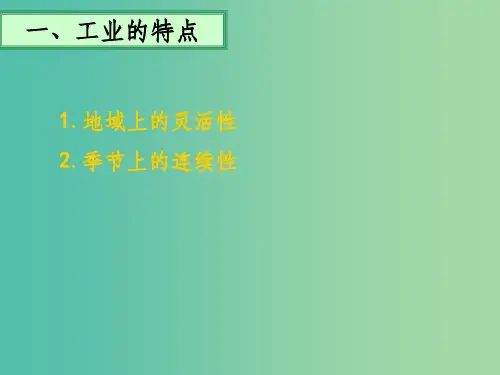 高考地理 工业生产活动和工业地域的形成课件