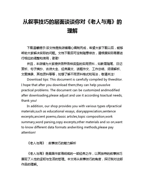 从叙事技巧的层面谈谈你对《老人与海》的理解