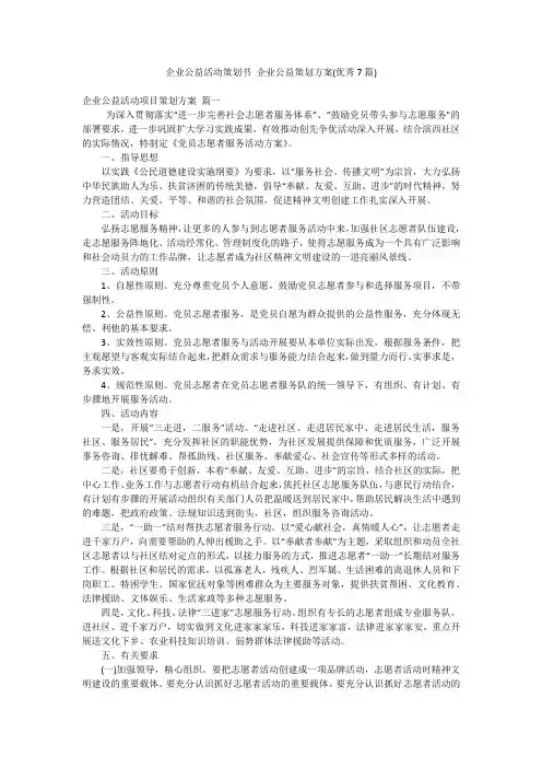 企业公益活动策划书 企业公益策划方案(优秀7篇)