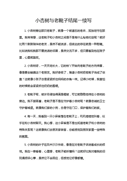 小杏树与老靴子结尾一续写
