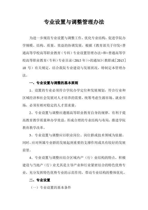 专业设置与调整管理办法