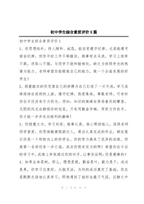 初中学生综合素质评价5篇