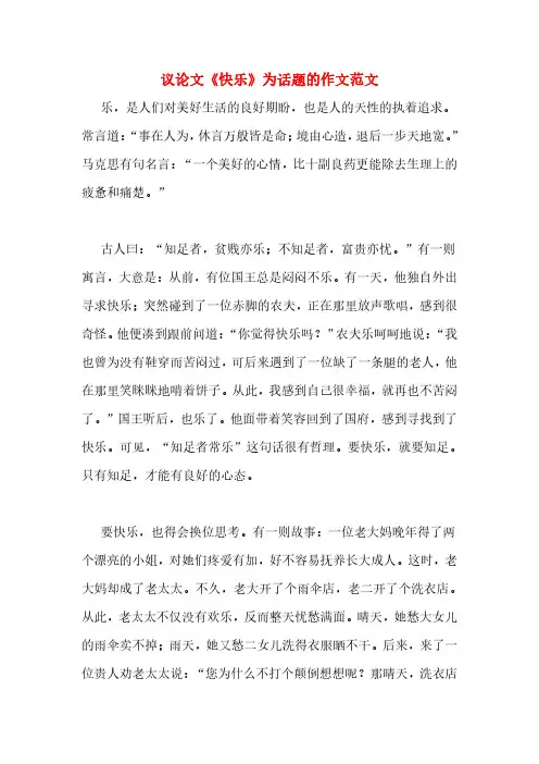 议论文《快乐》为话题的作文范文