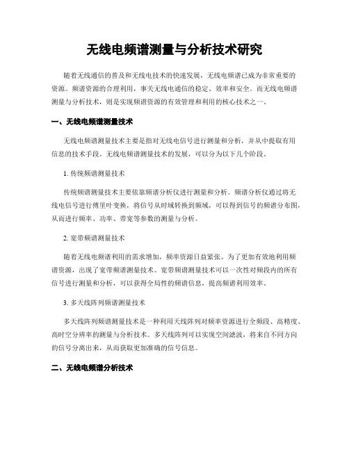 无线电频谱测量与分析技术研究