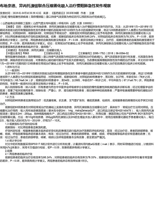 布地奈德、异丙托溴铵联合压缩雾化吸入治疗慢阻肺急性发作观察