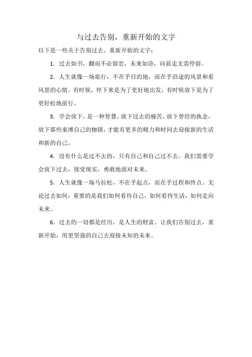 与过去告别,重新开始的文字
