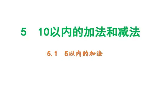 冀教版数学一年级上册5以内的加法(课件)