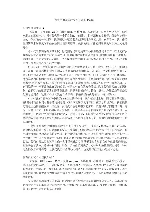 保育员面试自我介绍【最新15篇】