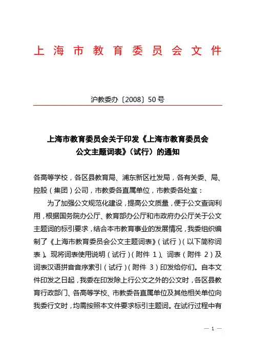 上海市教育委员会公文主题词表范例