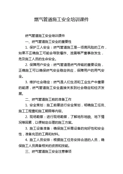 燃气管道施工安全培训课件