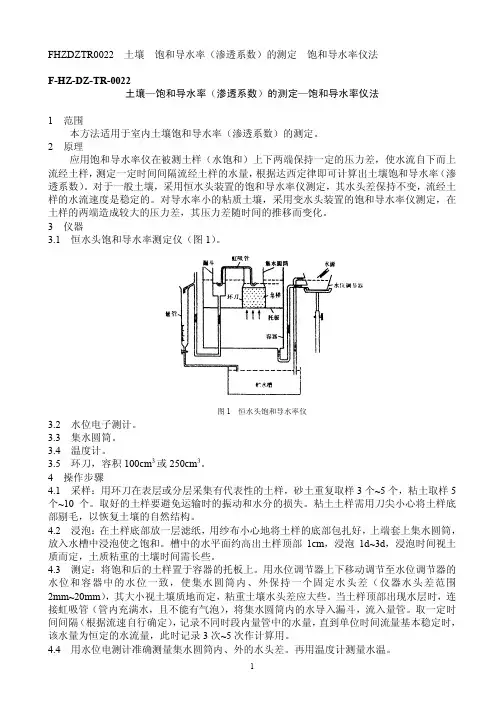 土壤饱和导水率(渗透系数)测定、渗透仪法