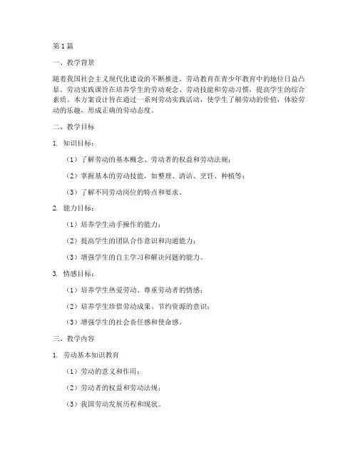 劳动实践课教学方案设计(3篇)