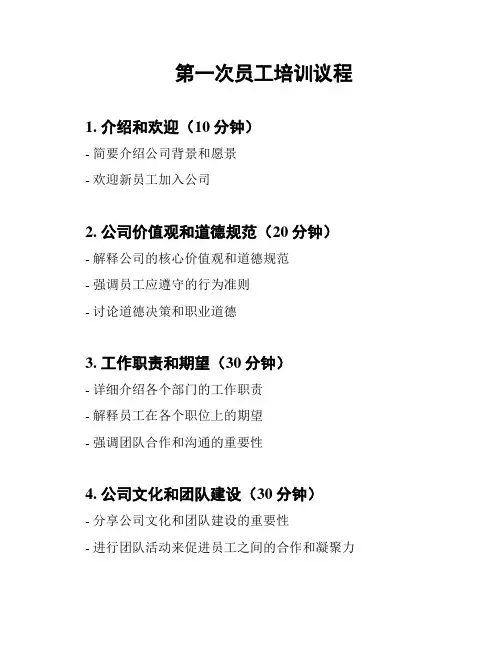 第一次员工培训议程