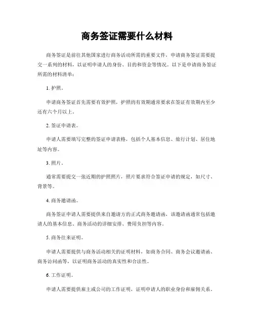 商务签证需要什么材料