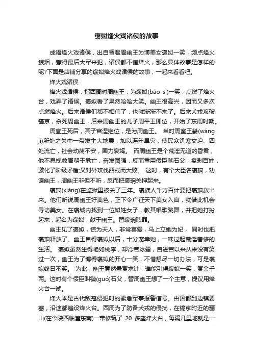 褒姒烽火戏诸侯的故事