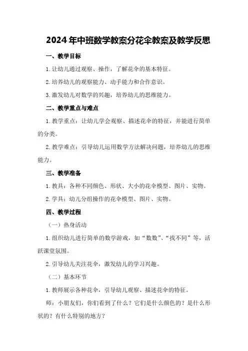 2024年中班数学教案分花伞教案及教学反思
