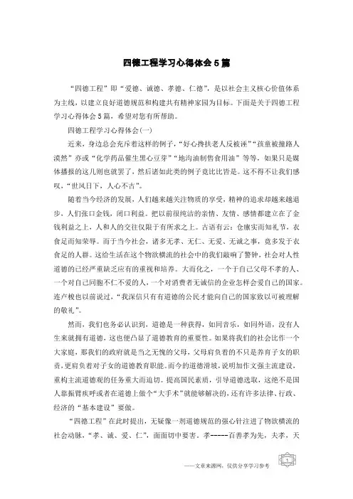 四德工程学习心得体会5篇