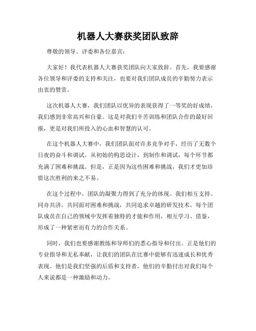 机器人大赛获奖团队致辞
