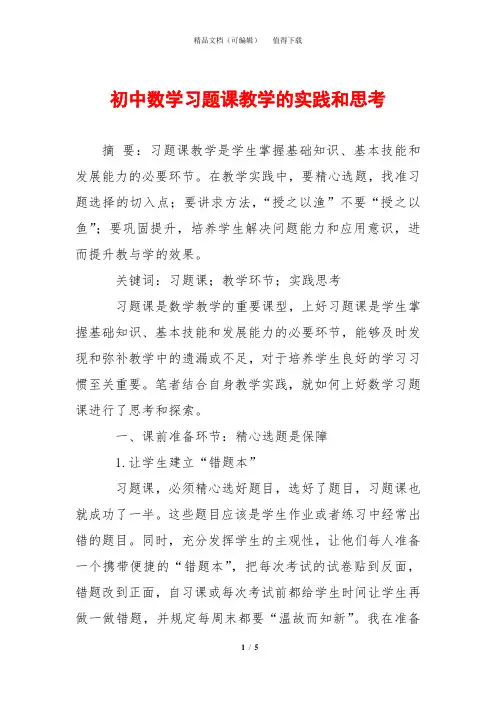 初中数学习题课教学的实践和思考