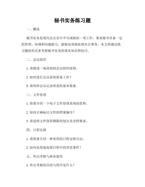 秘书实务练习题
