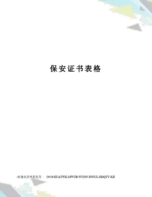 保安证书表格