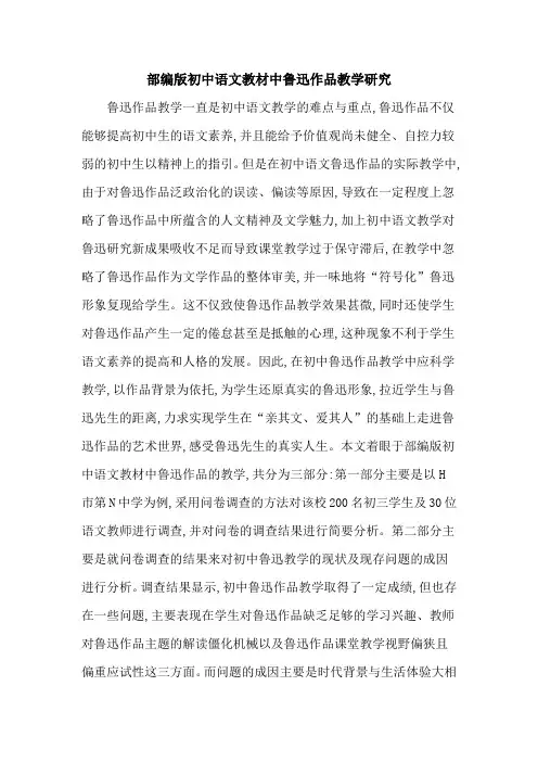 部编版初中语文教材中鲁迅作品教学研究