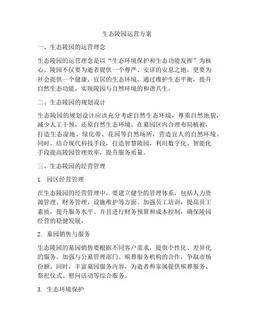 生态陵园运营方案