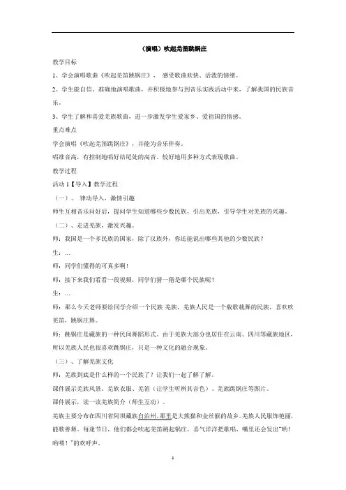 五年级下册音乐教案-第三课  (演唱)吹起羌笛跳锅庄 湘艺版